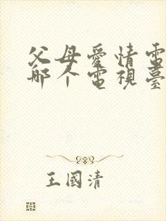 父母爱情电视剧哪个电视台在播放