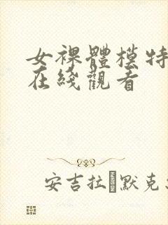 女裸体模特网站在线观看