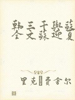 韩三千与苏迎夏全文苏迎夏免费阅读封面