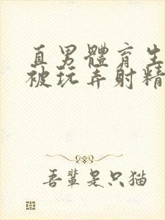 直男体育生帅哥被玩弄射精子