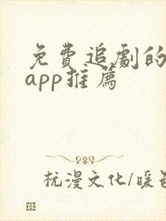 免费追剧的软件app推荐