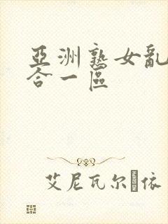 亚洲熟女乱色综合一区