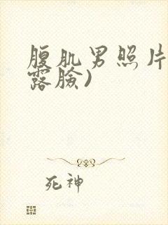 腹肌男照片(不露脸)