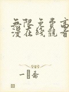 无限免费高清动漫在线观看