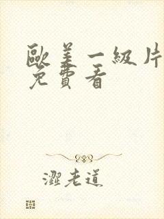 欧美一级片特黄免费看