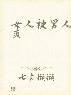 女人被男人操的爽