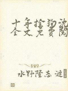 十年拴狗沈见青全文免费阅读最新章