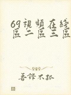 69视频在线一区二区三区