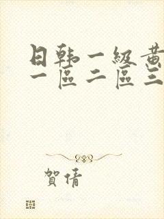 日韩一级黄色片一区二区三区