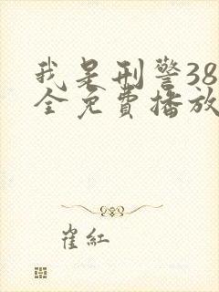 我是刑警38集全免费播放在线观看