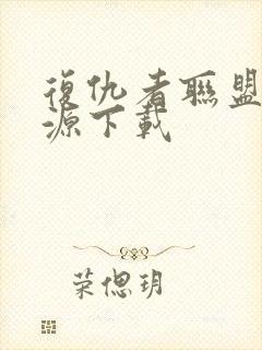 复仇者联盟3资源下载封面