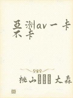 亚洲av一卡二不卡封面