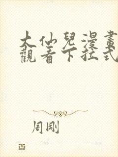 大仙儿漫画免费观看下拉式封面