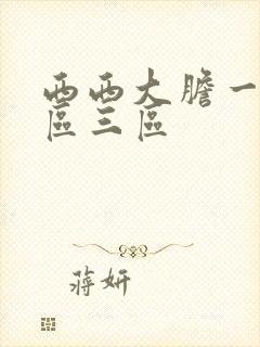 西西大胆一区二区三区