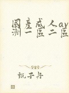 国产成人av亚洲一区二区