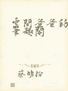 云间爸爸的秘书笔趣阁