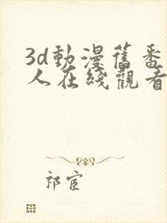 3d动漫旧番同人在线观看