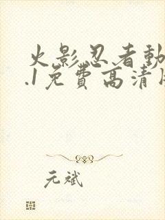 火影忍者动漫9.1免费高清版下载封面