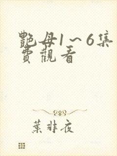 艳母1～6集免费观看