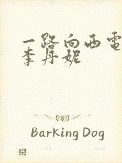 一路向西电影王李丹妮