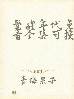 觉醒年代免费观看全集可投屏封面