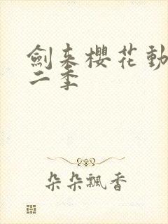 剑来樱花动漫第二季