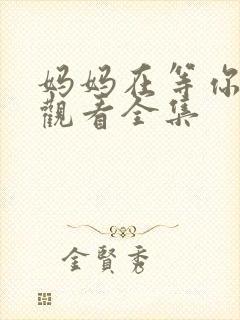 妈妈在等你免费观看全集