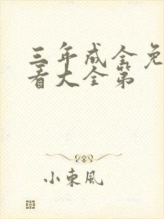 三年成全免费观看大全第