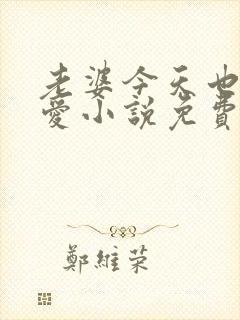 老婆今天也很可爱小说免费阅读无弹窗笔趣阁