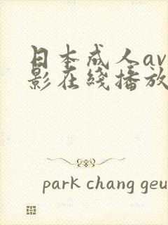 日本成人av电影在线播放