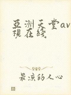 亚洲天堂av影视在线