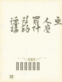 德萨罗人鱼小说讲的什么封面