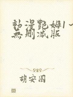 动漫艳姆1～6无删减版封面