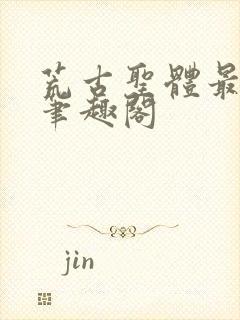 荒古圣体最逍遥笔趣阁封面