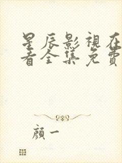 星辰影视在线观看全集免费观看听