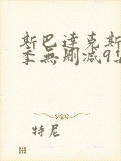 斯巴达克斯第一季无删减9集