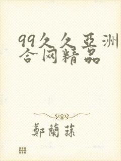 99久久亚洲综合网精品