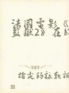 法国电影《高压监狱2》在线完整版