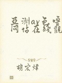 亚洲av色噜噜网站在线观看