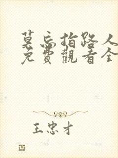 莫忘指路人短剧免费观看全集高清版