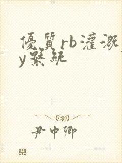 优质rb灌溉jy系统