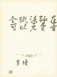 全职法师在哪里可以免费看