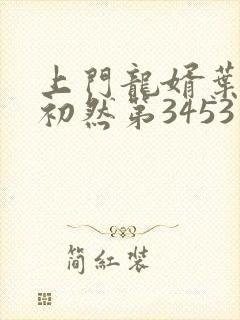 上门龙婿叶辰萧初然第3453章