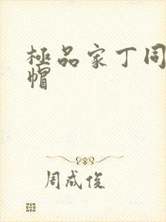 极品家丁同人绿帽