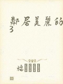 邻居美丽的妻子3