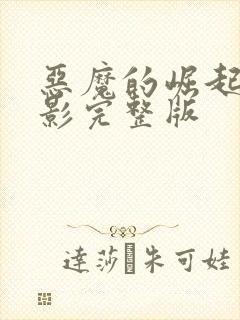 恶魔的崛起2电影完整版