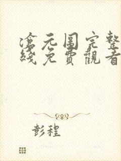 沧元图完整版在线免费观看