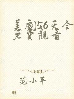 美剧56天全集免费观看