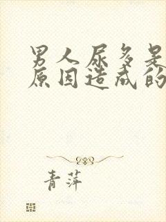 男人尿多是什么原因造成的封面