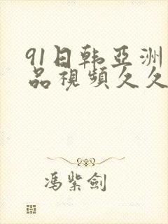 91日韩亚洲精品视频久久久九在线观看